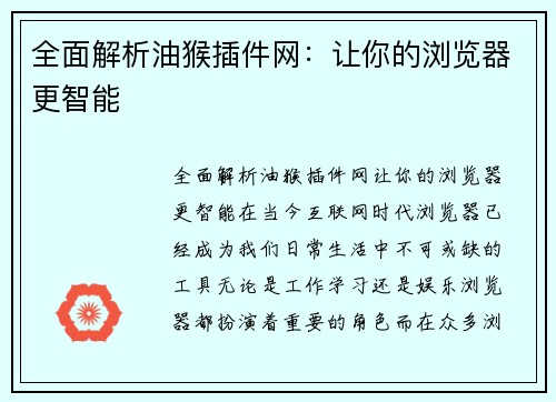 全面解析油猴插件网：让你的浏览器更智能