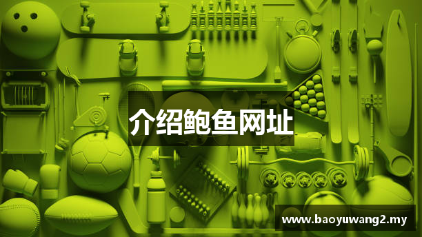 介绍鲍鱼网址